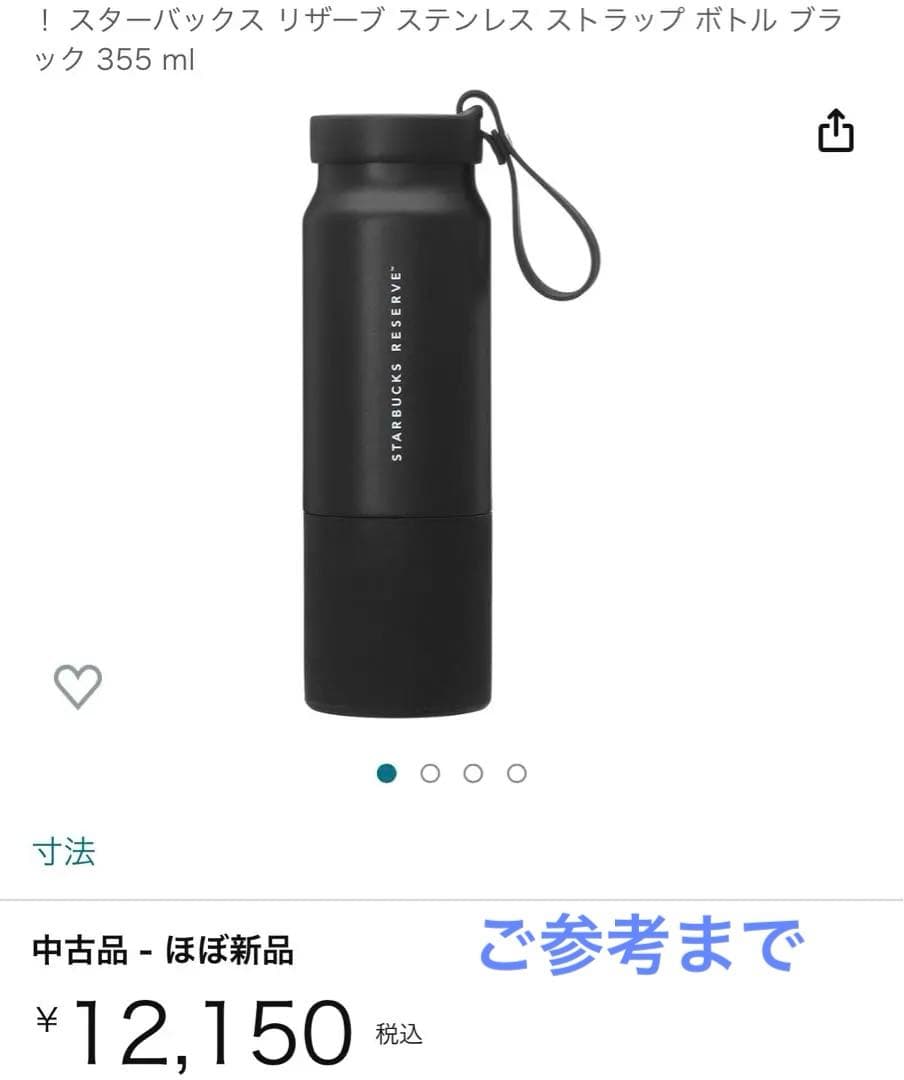 スターバックス リザーブ ステンレス ストラップ ボトル ブラック 355 ml