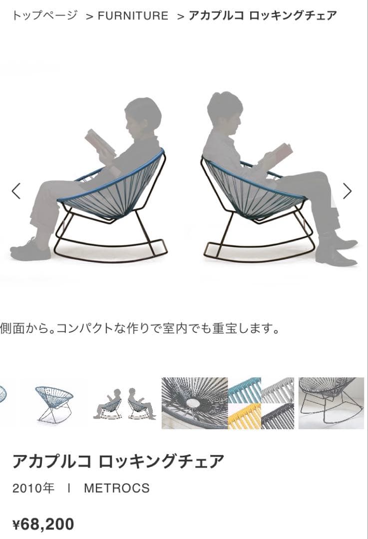 正規品ラグ付き　メトロクス　アカプルコ ロッキングチェア　ホワイト