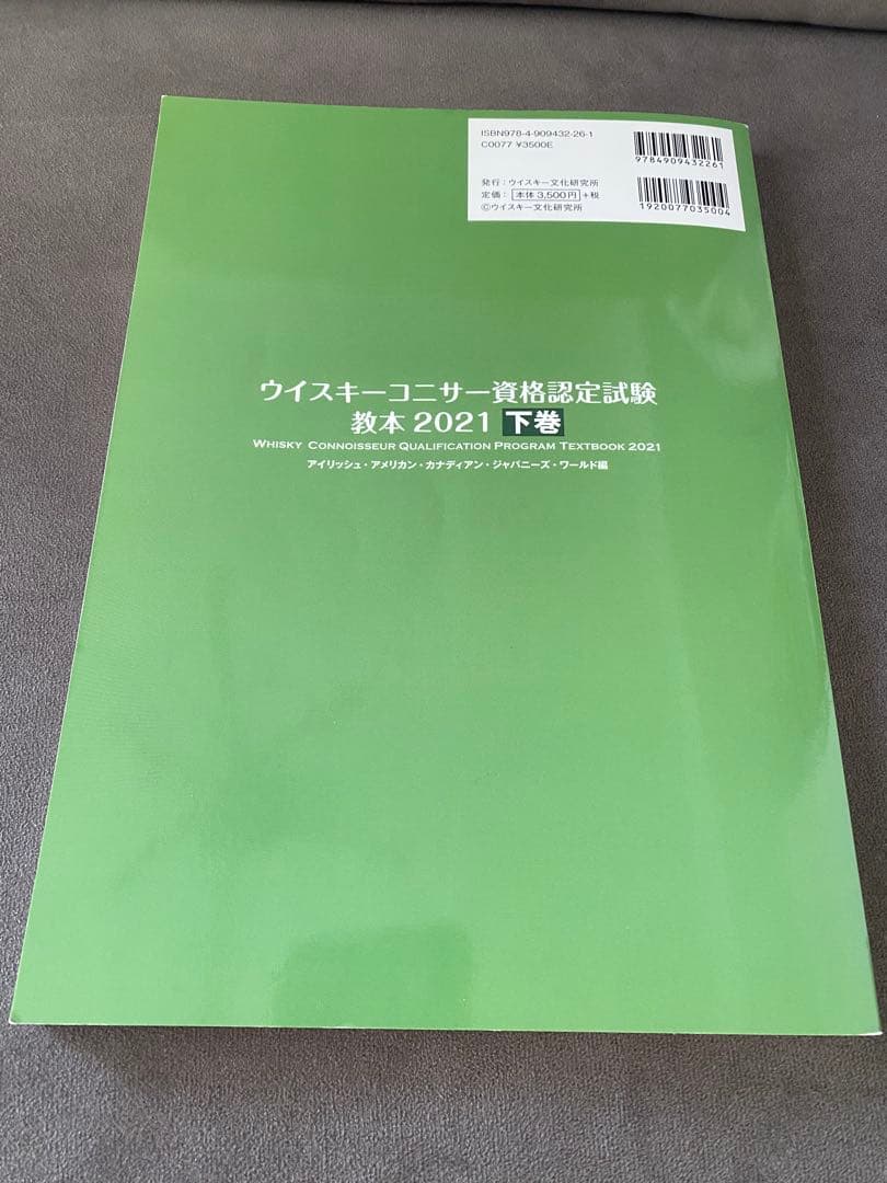 ウイスキーコニサー資格認定試験 教本 「ぽんうち」