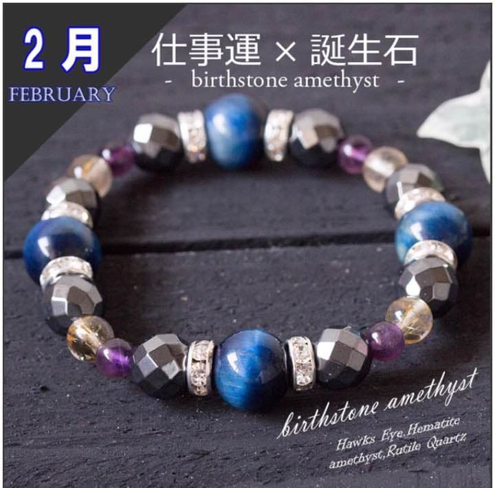 2月誕生石 を使用した仕事がデキる男の必須アイテム【仕事成功祈願ブレスレット】