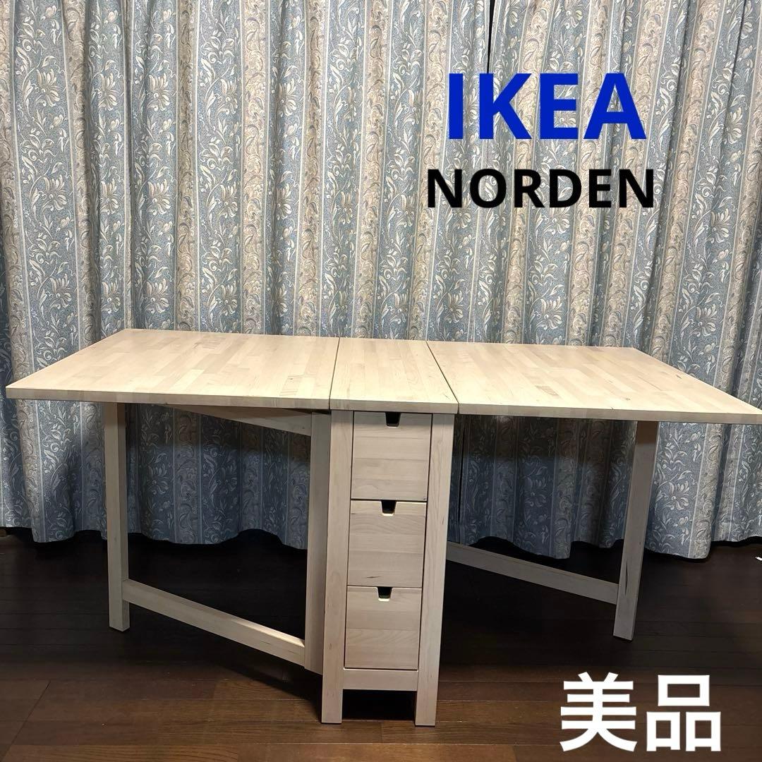 【美品】IKEA ノールデン ゲートレッグテーブル バタフライテーブル