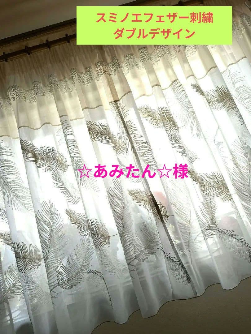レースカーテン【☆あみたん☆様オーダー品　フェザー刺繍レース　スミノエ】