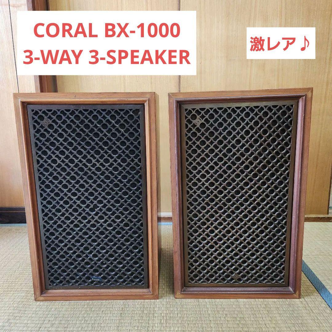 【激レア】CORAL BX-1000 3-WAY 3-SPEAKER ペア