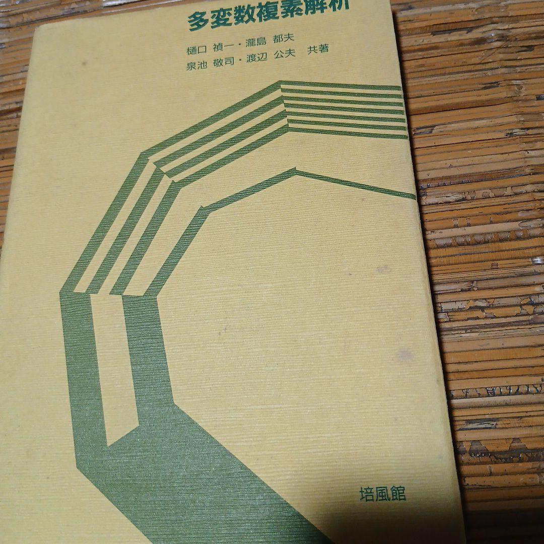 多変数複素解析