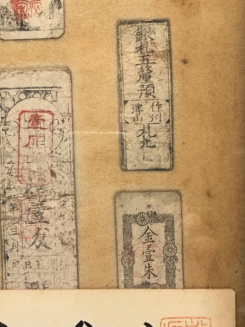 【享保時代古札/吉宗公銀札】 旧資料館 １１枚　展示ケース付き 　M0617A