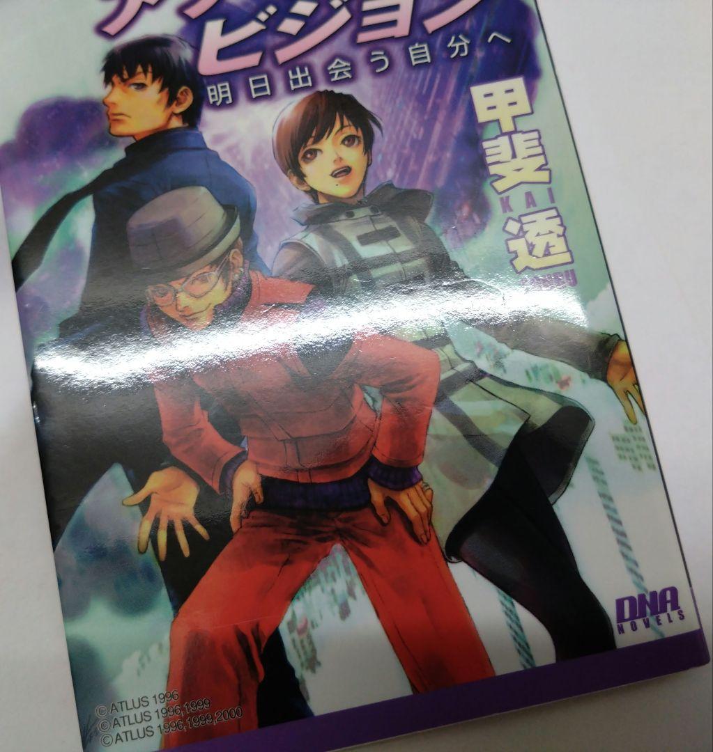 ペルソナ·アナザービジョン 明日出会う自分へ 甲斐透 PERSONA