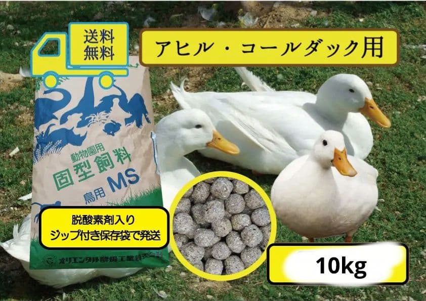 ★送料無料【アヒル・コールダック用飼料・ペレット】