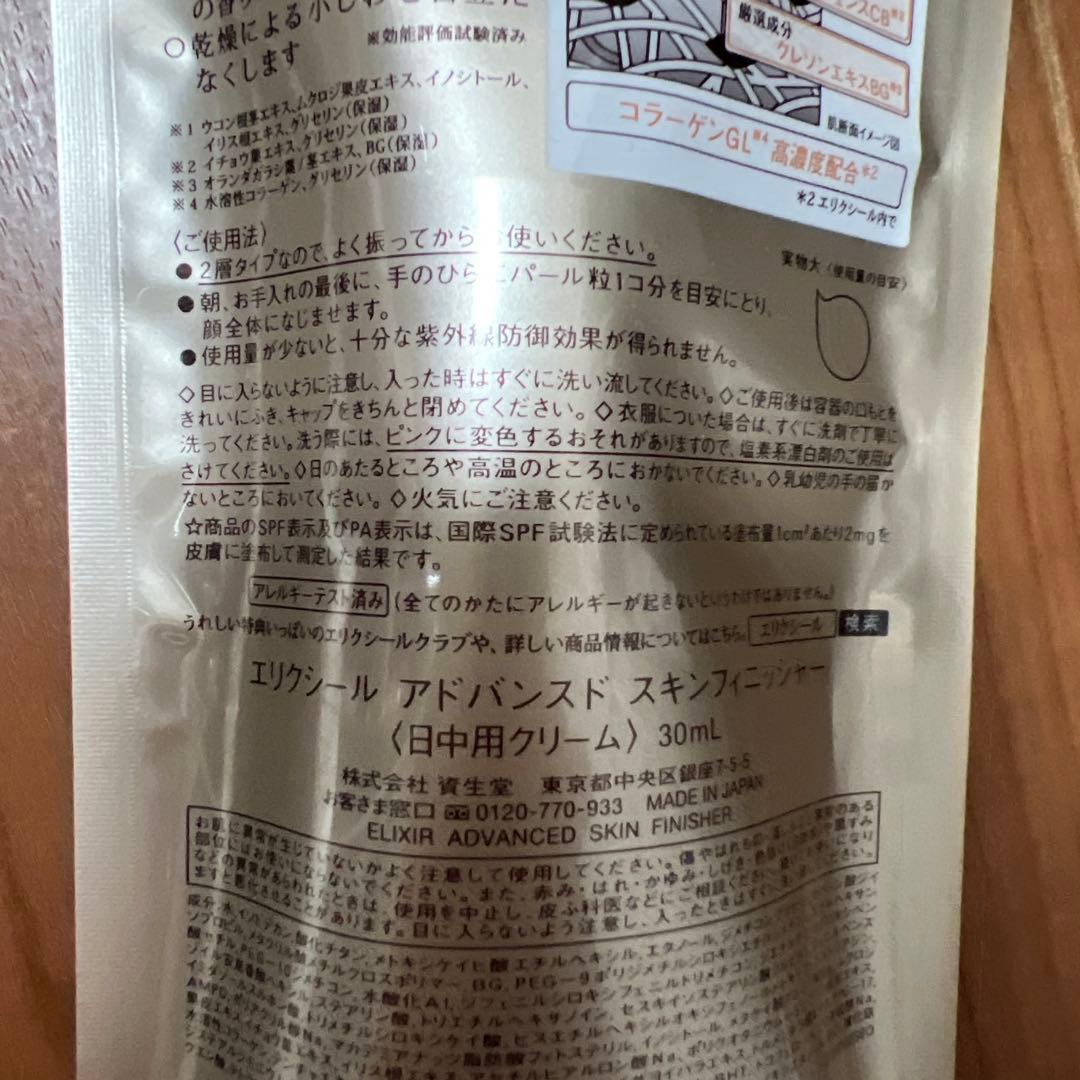 新品　エリクシール　アドバンスド　スキンフィニッシャー　日中用クリーム　4本