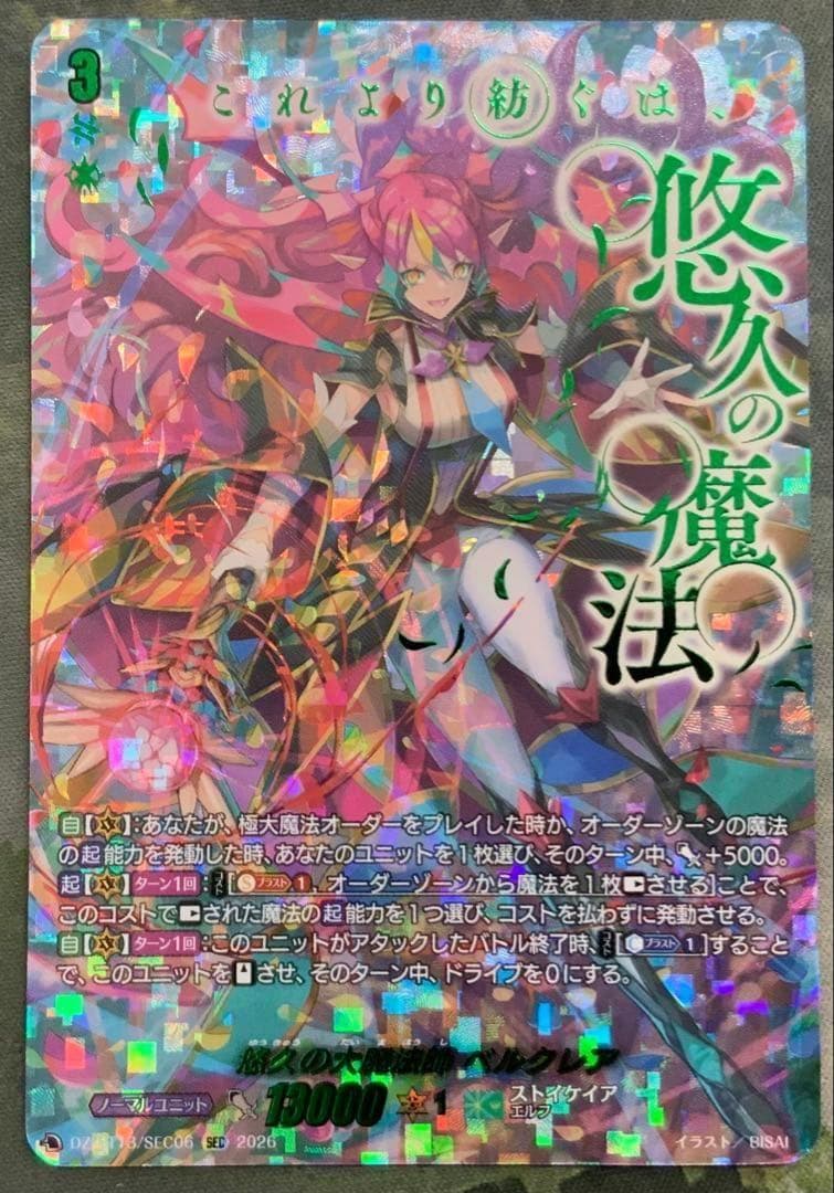 ヴァンガード/幻真星戦/SEC/悠久の大魔法師　ベルクレア