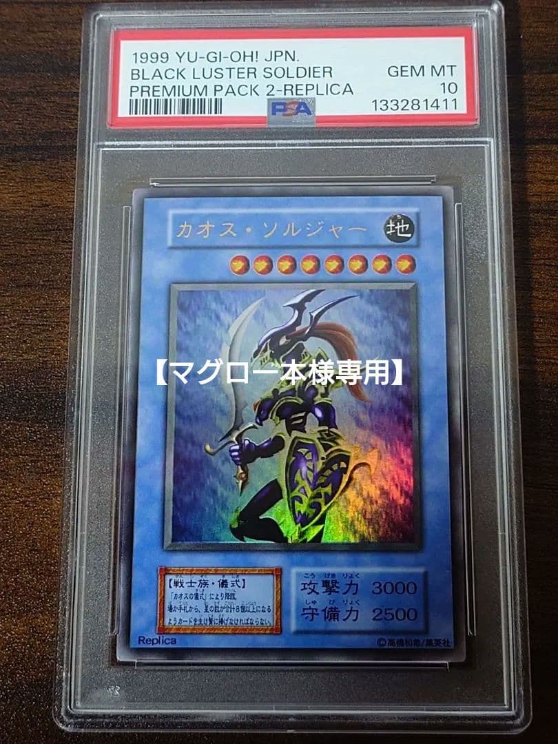 【マグロ一本】カオスソルジャー プレミアムパック2 PSA10