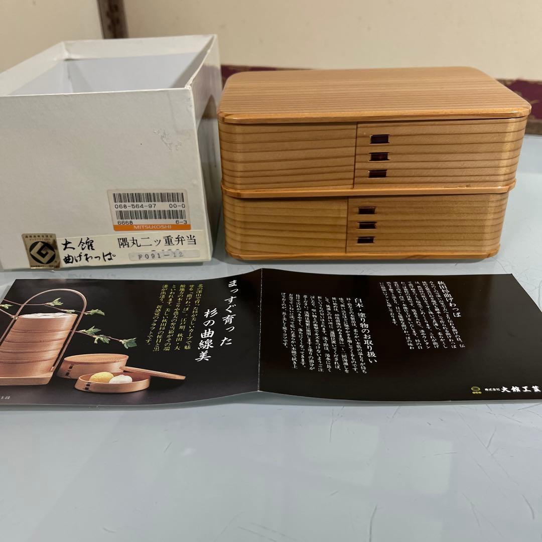 大舘　曲げわっぱ　隅丸二段弁当箱
