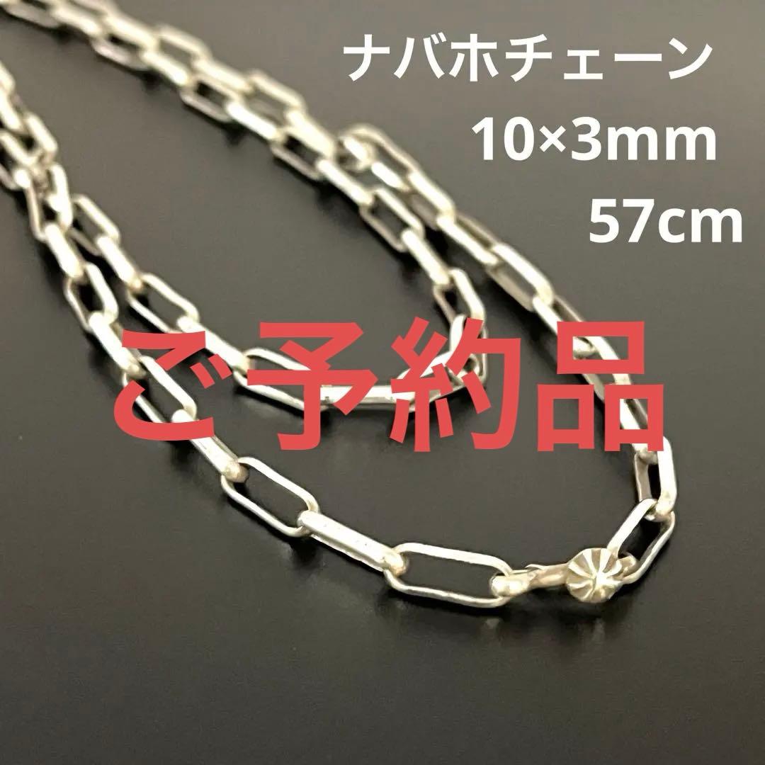 ハンドメイド ナバホチェーン 57cm インディアンジュエリー シルバーチェーン