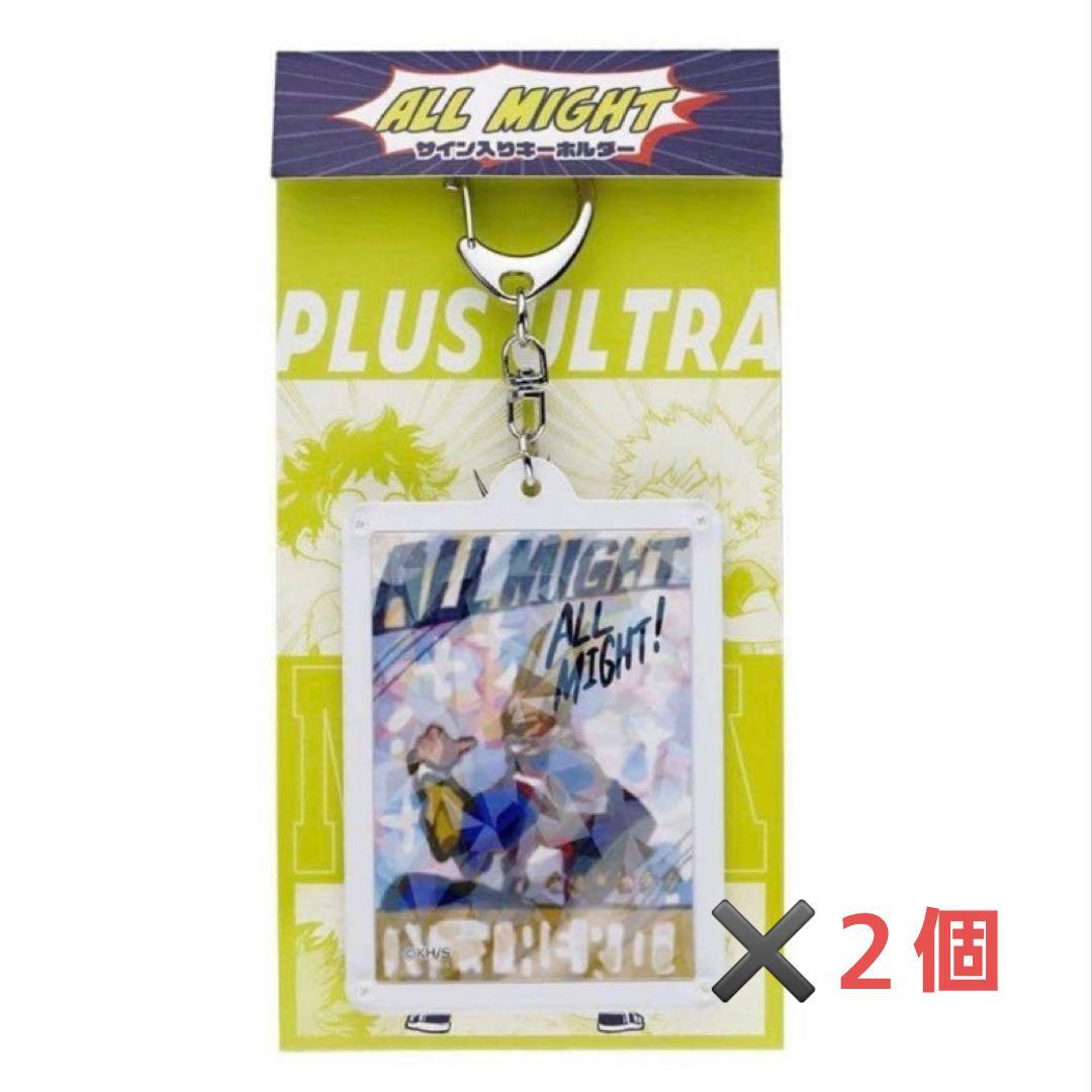 僕のヒーローアカデミア オールマイトのサイン入りキーホルダー 2点セット