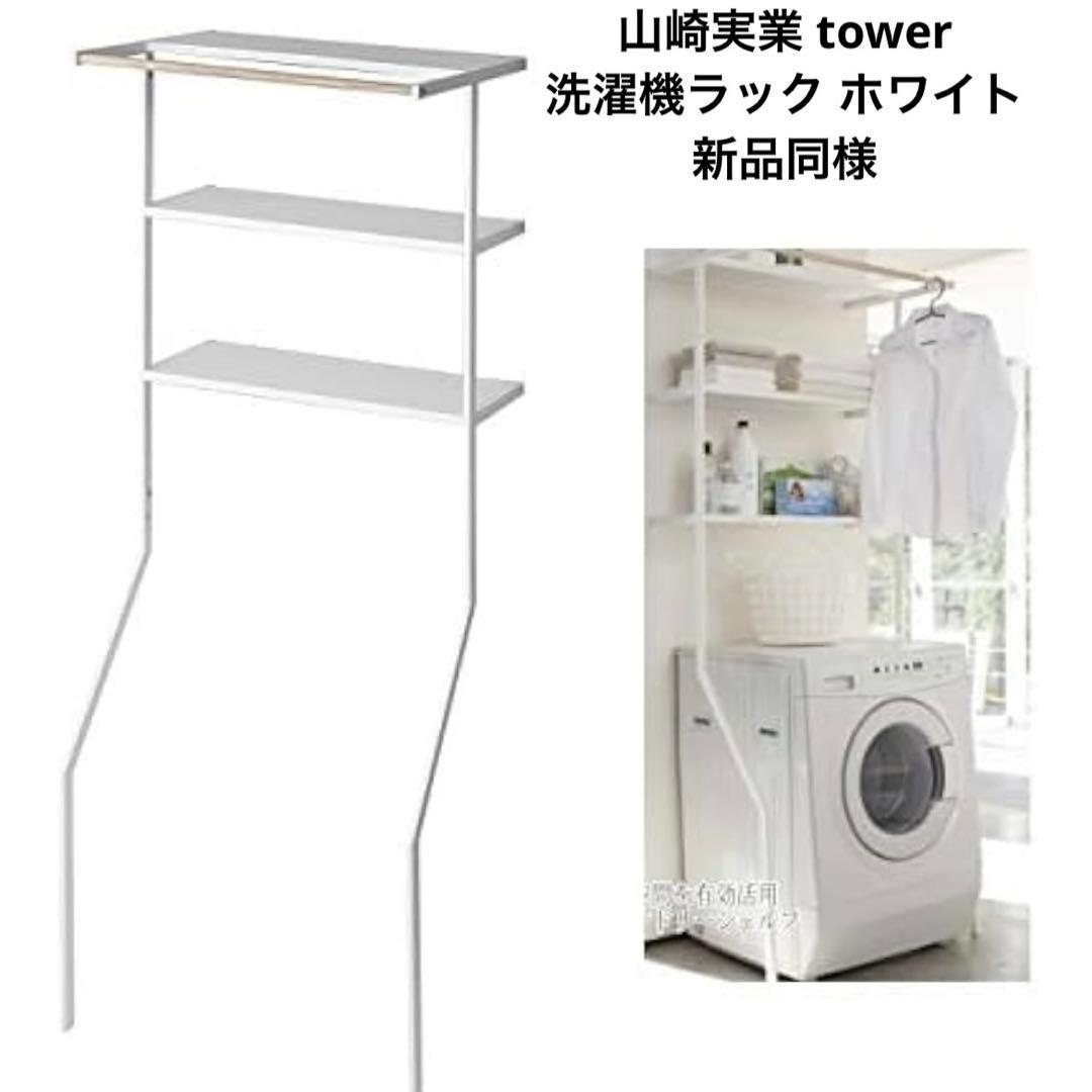 山崎実業 tower 洗濯機ラック ホワイト 新品同様 ランドリー収納
