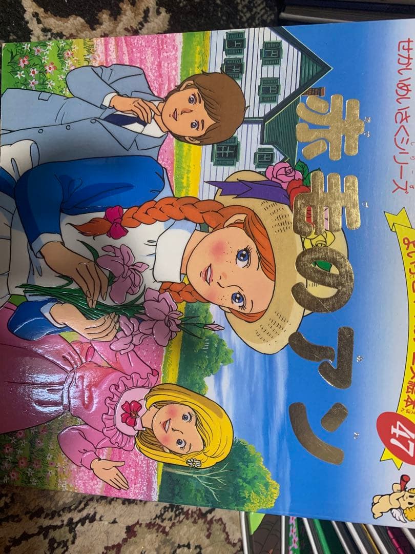 世界名作ファンタジー　60冊セット　全巻　おまけ付き　赤毛のアン　ポプラ社