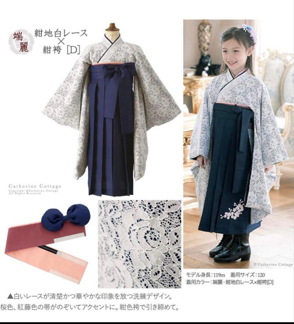 卒業式　袴セット＆肌襦袢　キャサリンコテージ150