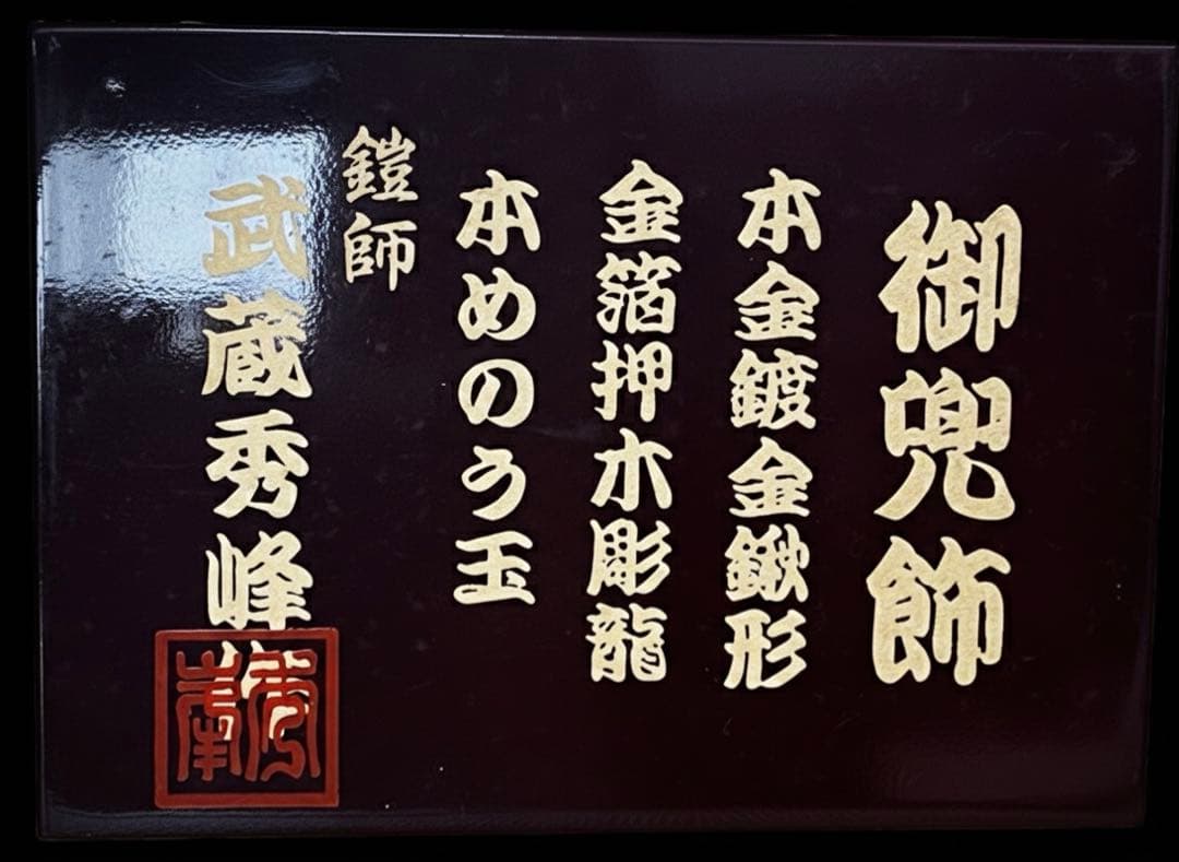 武蔵秀峰作 五月人形 兜 純金鍍金 鍬形 木札・鑑別書・箱付