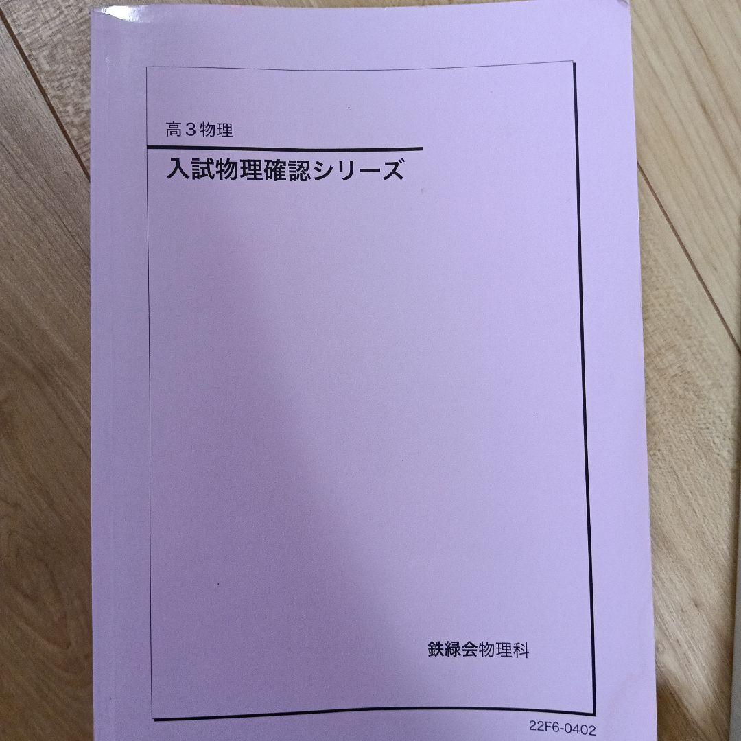 鉄緑会　入試物理確認シリーズ 22 高3