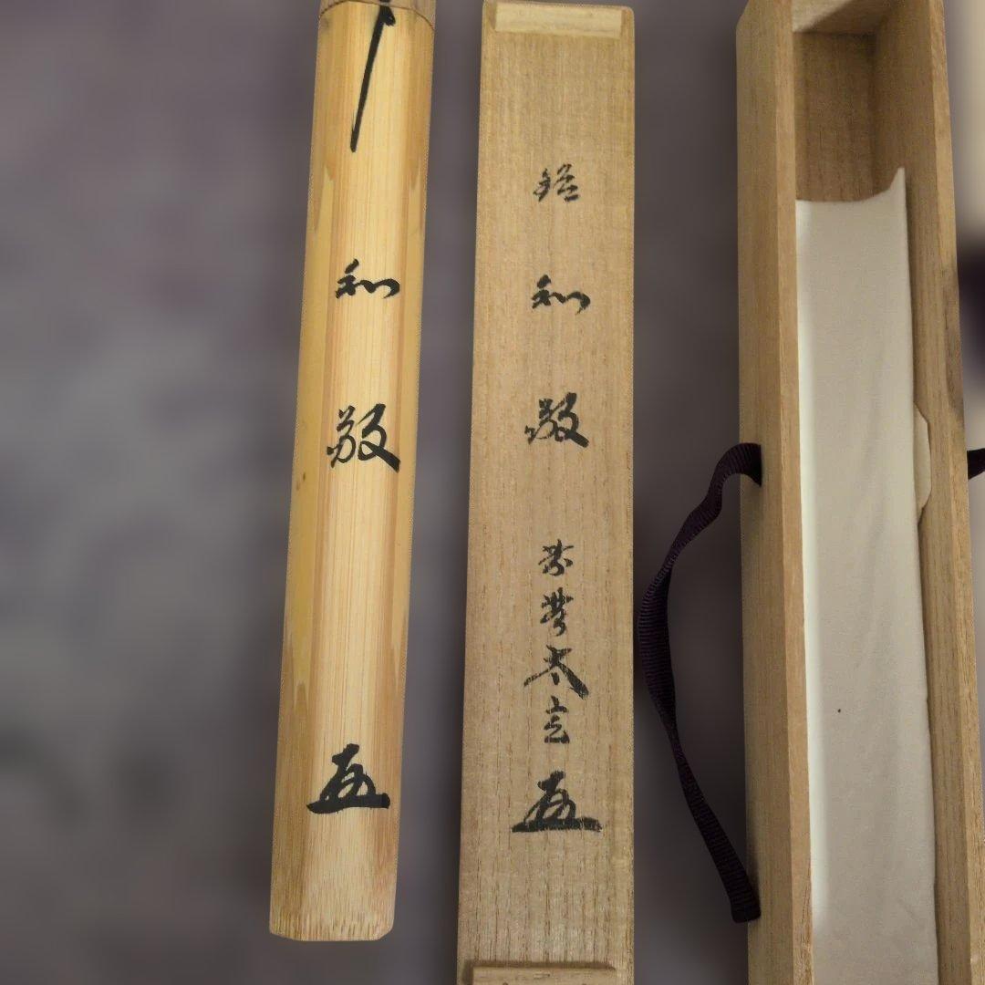 小林太玄作『和敬』