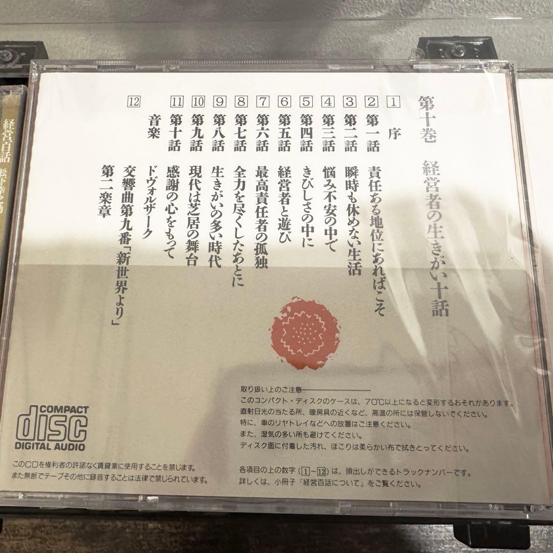 松下幸之助 経営百話 全10巻　未開封　CD書籍セット