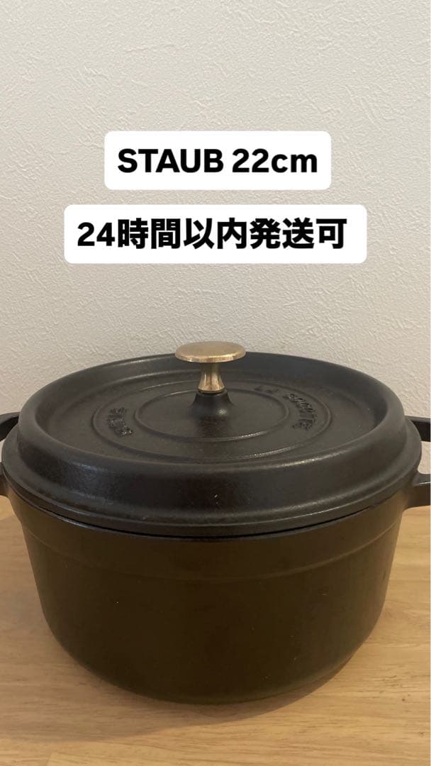 【美品】STAUB　ストウブ　両手鍋 22センチ