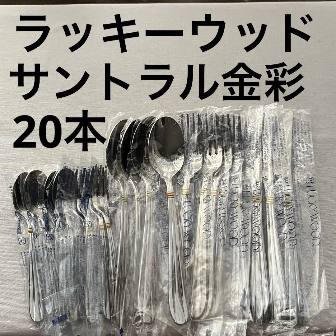 未使用品 ラッキーウッド サントラル金彩 ディナーカトラリーセット スプーン