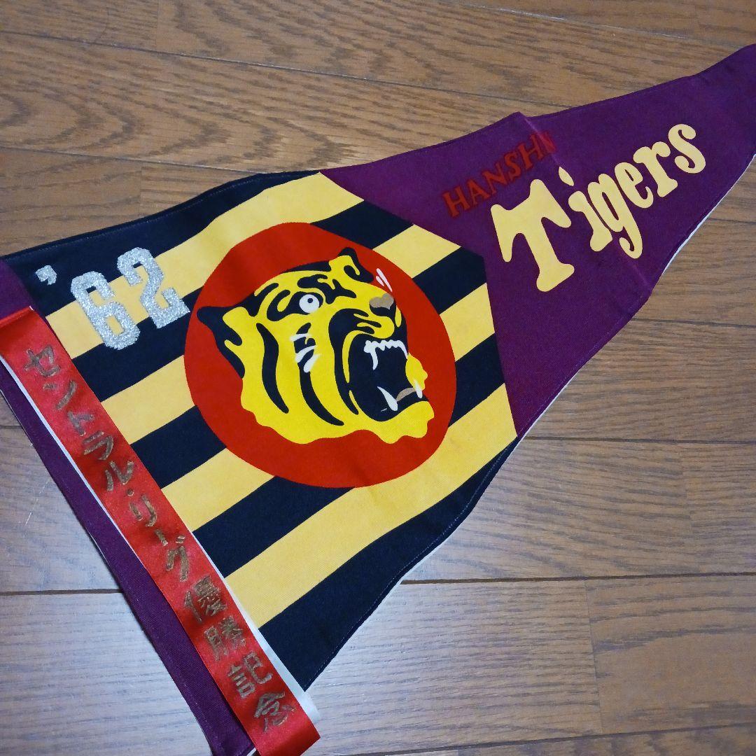 【1962年】優勝記念 ペナント 阪神タイガース 当時もの レトロ