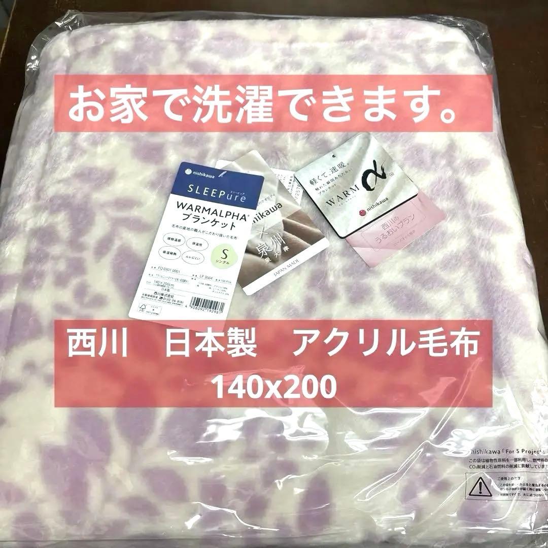 西川　アクリル ニューマイヤー毛布