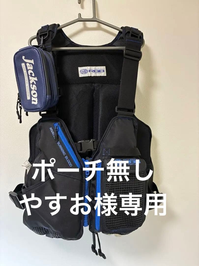 リバレイ　RBB ロックショアベスト2　中古良品　ジャクソンポーチ付き