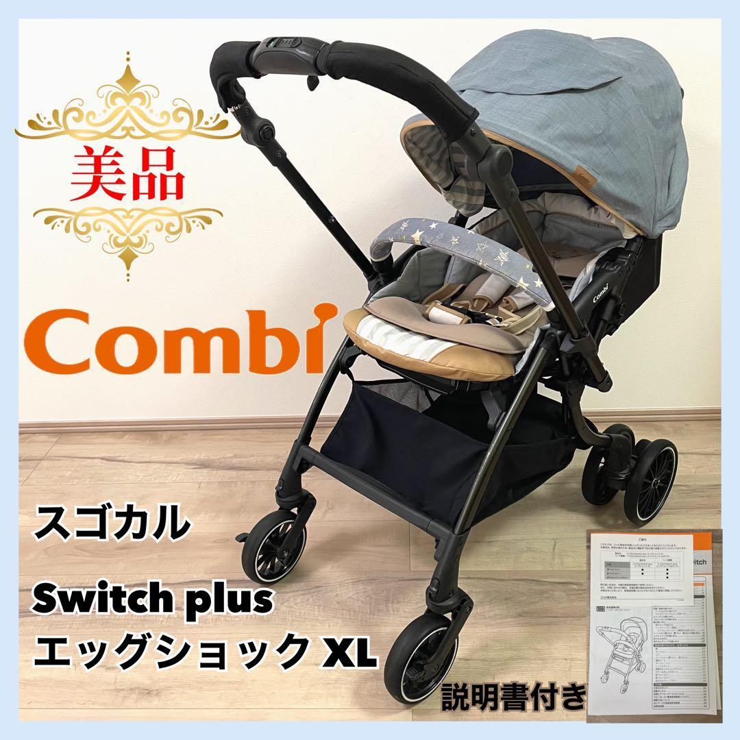 【美品】コンビ　スゴカル Switch plus エッグショックXL⭐︎