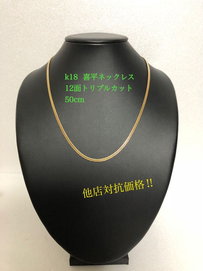 K18喜平ネックレス　12面トリプルカット