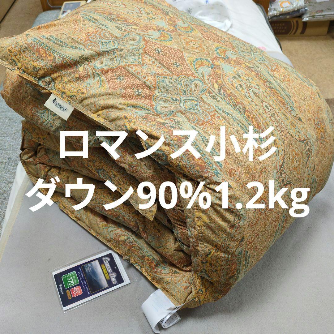 ロマンス小杉羽毛布団ダウン90%1.2kgピンク