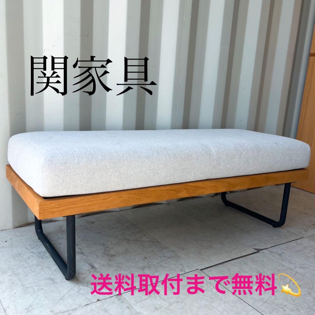 取付無料！関家具 NOWHERE LIKE  スーク ベンチソファ✨