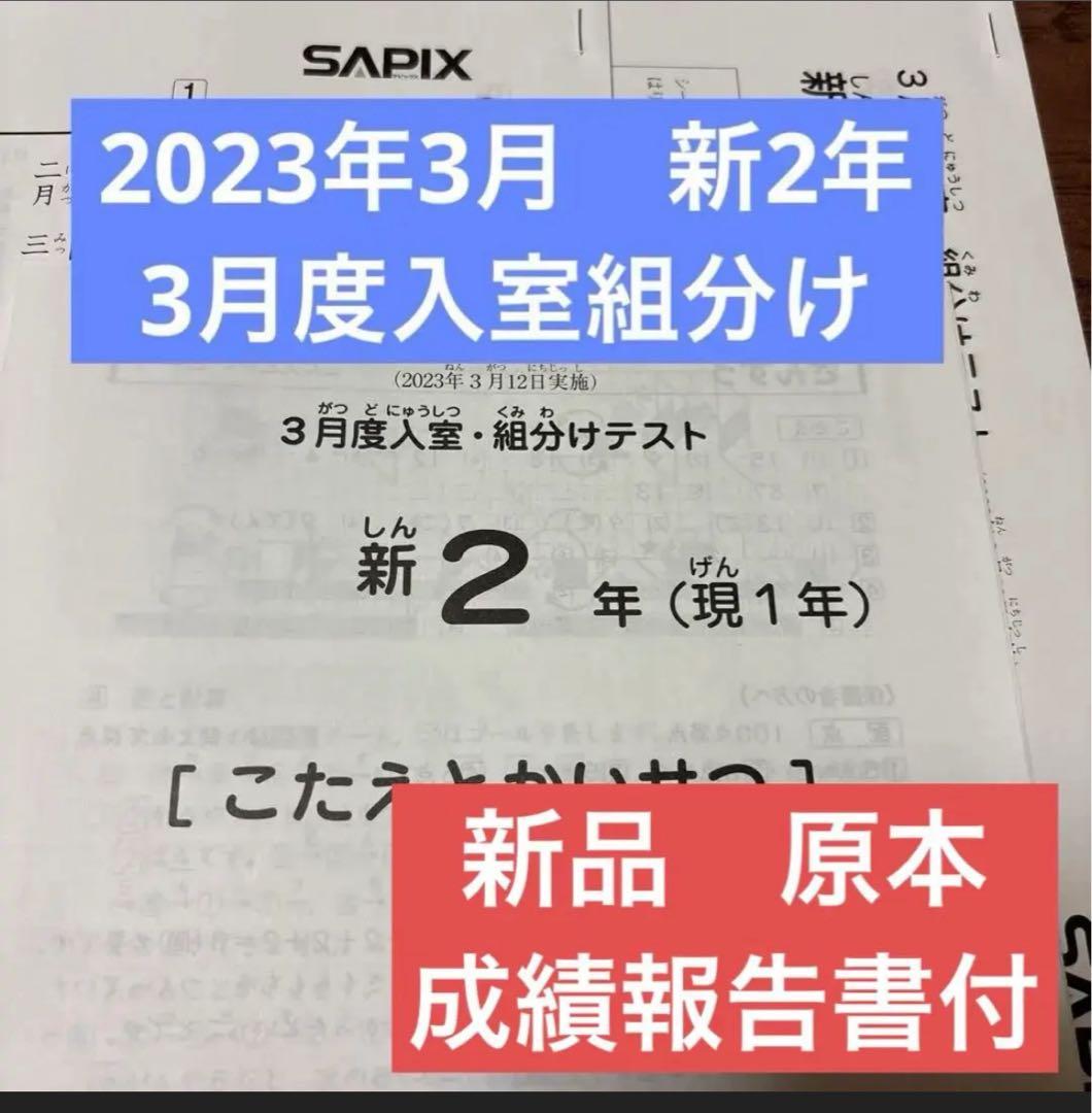 原本！新品未使用！2023年サピックス 新2年3月度入室組分け 成績報告書