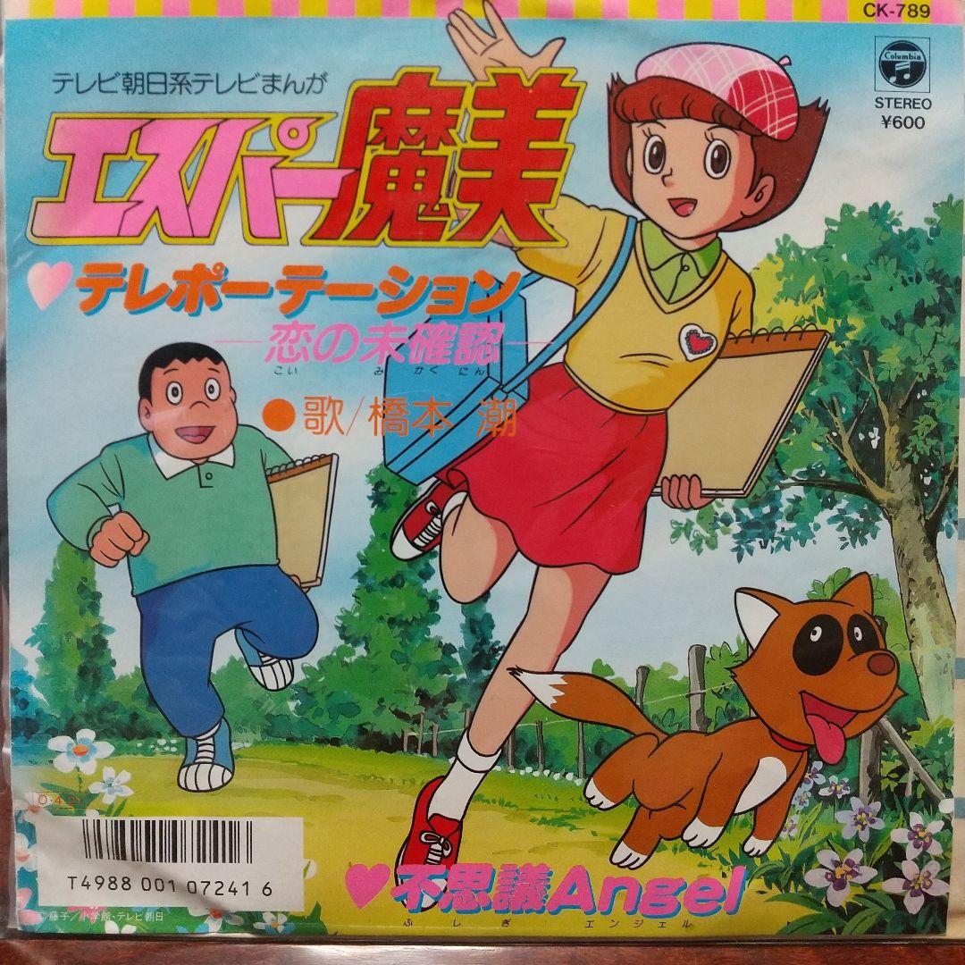 ド*ノ様 テレビアニメ「エスパー魔美」主題歌EPレコード テレポーテーション