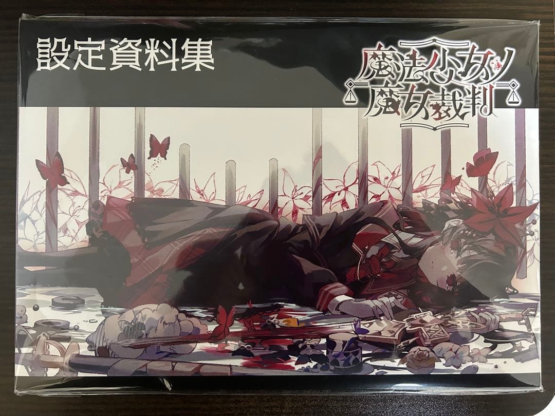 【魔法少女ノ魔女裁判】設定資料本 クラウドファンディング返礼品