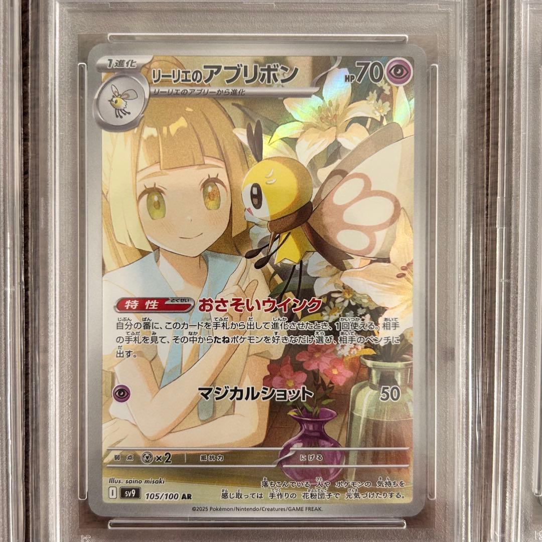ミミ【PSA10】リーリエのアブリボン ARポケモンカード 鑑定品