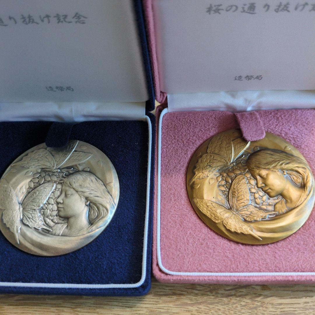 ☆土日祝限定☆【新品未使用】平成１９年　桜の通り抜け記念　銀＆銅メダル　セット
