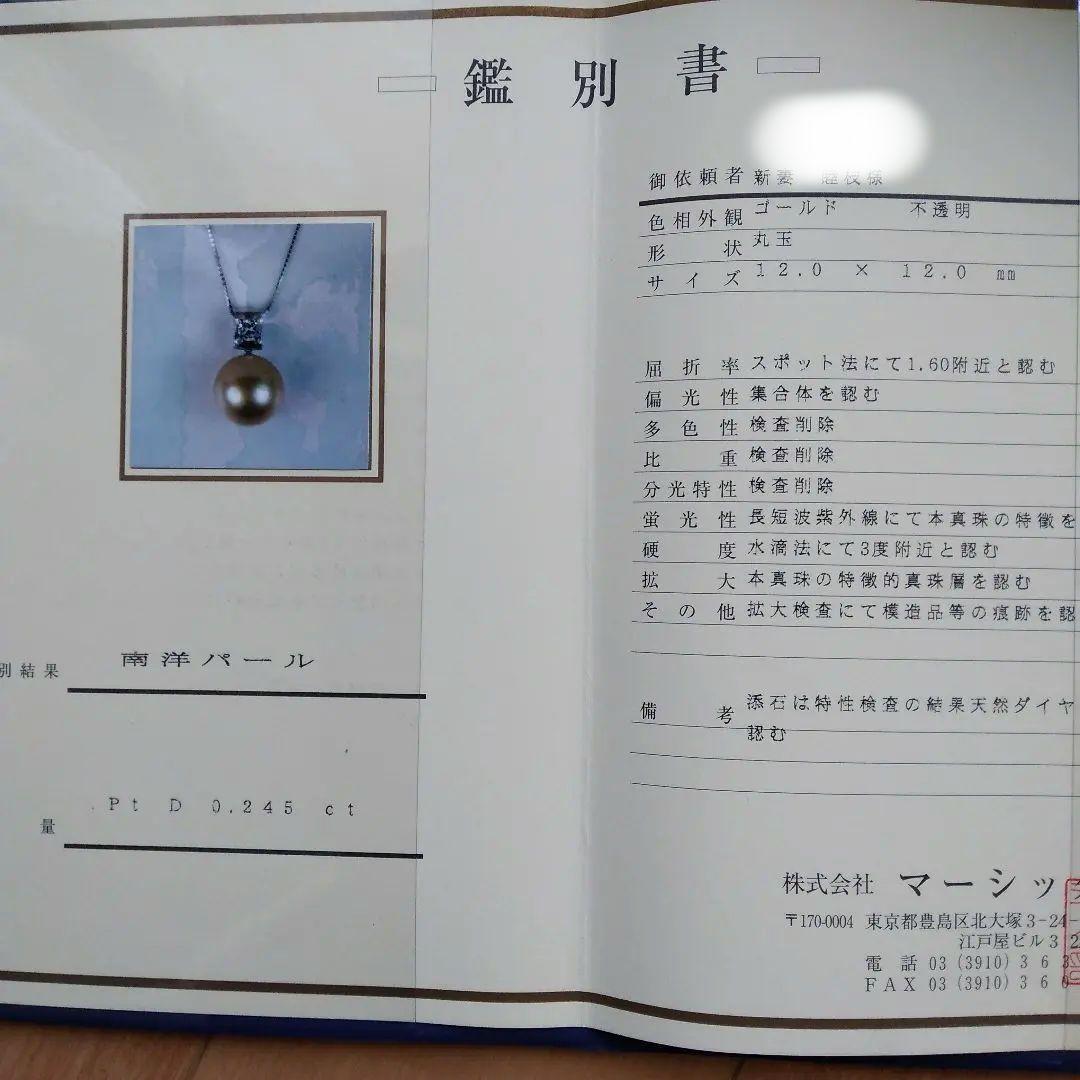 ♦南洋パール　鑑別書付き。