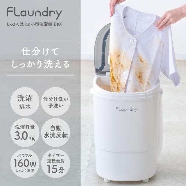 未使用 ダイヤ フランドリー 小型洗濯機 しっかり洗える 3kg 分別洗い
