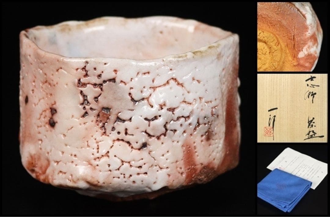 ☆堀一郎志野茶碗辻村塊加藤唐九郎山田和山口真人辻村史朗加藤亮太郎加藤孝造荒川豊蔵