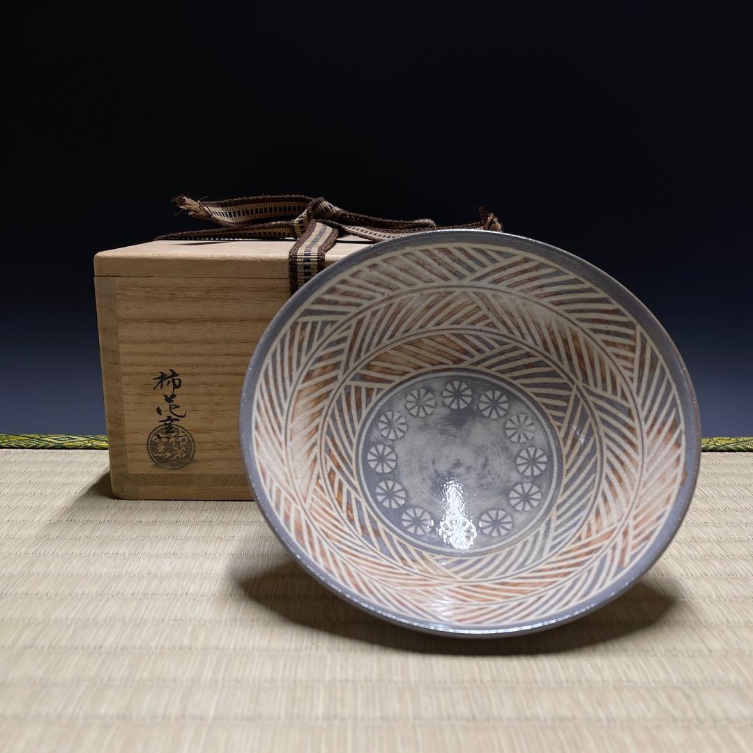 柿花窯 彫三島 平茶碗 茶道具 骨董品 923