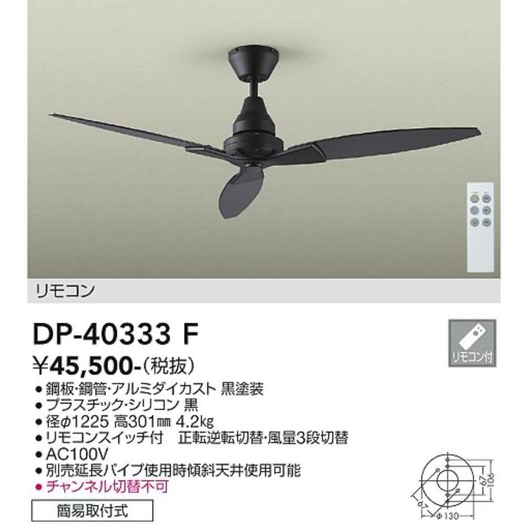 DP-40333F ブラック シーリングファン