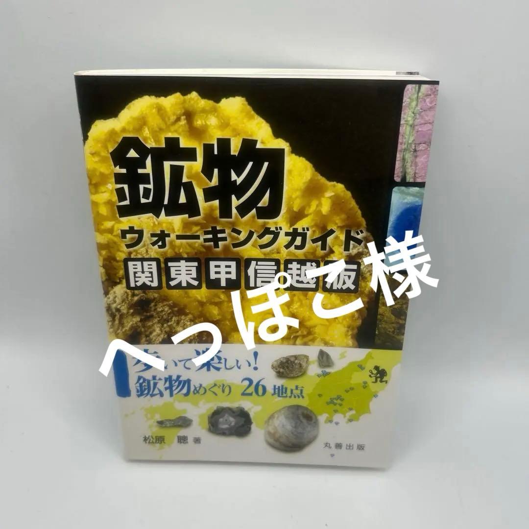 鉱物ウォーキングガイド関東甲信越版 : 歩いて楽しい!鉱物めぐり26地点　希少品