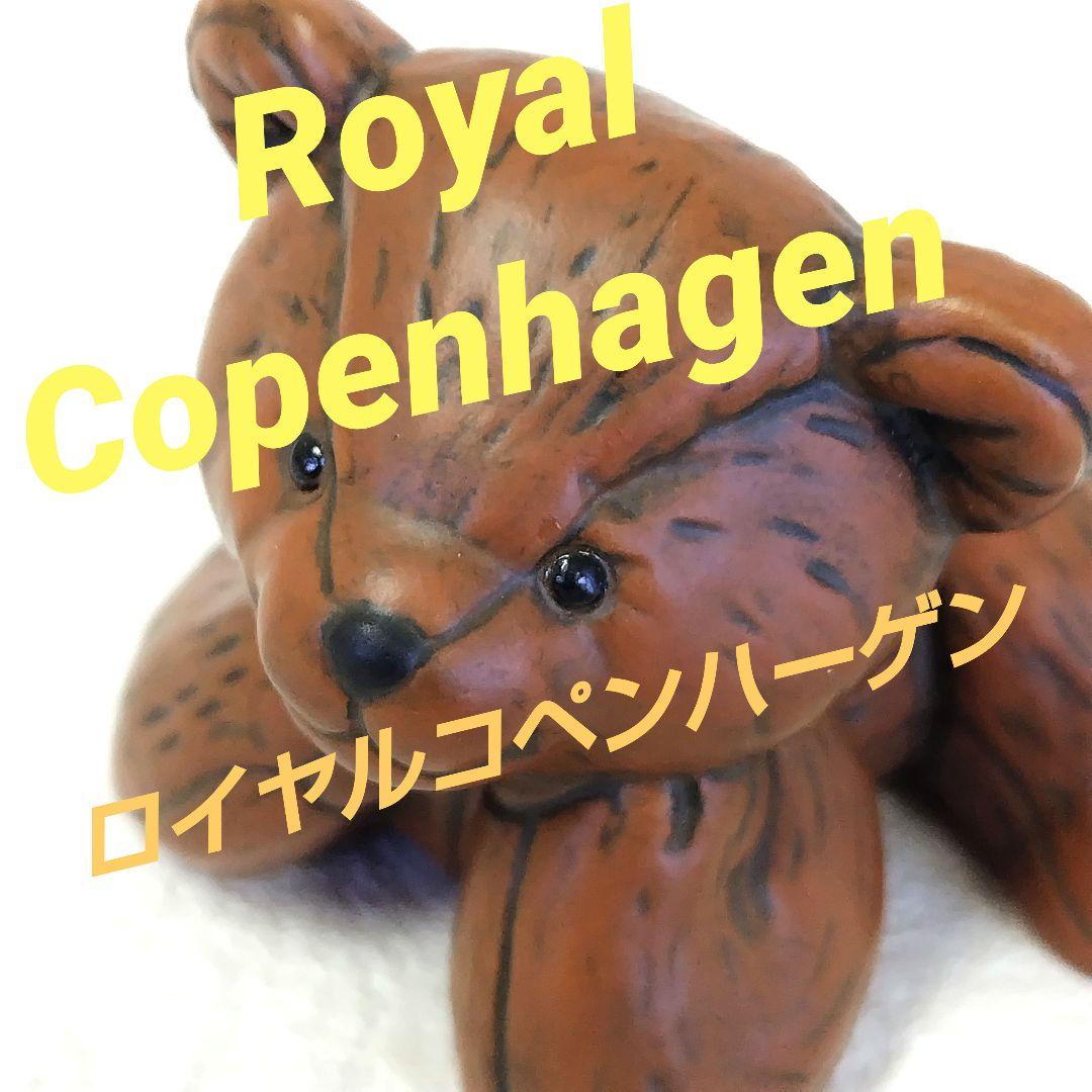 【ロイヤルコペンハーゲン】子熊 ジュリアス
