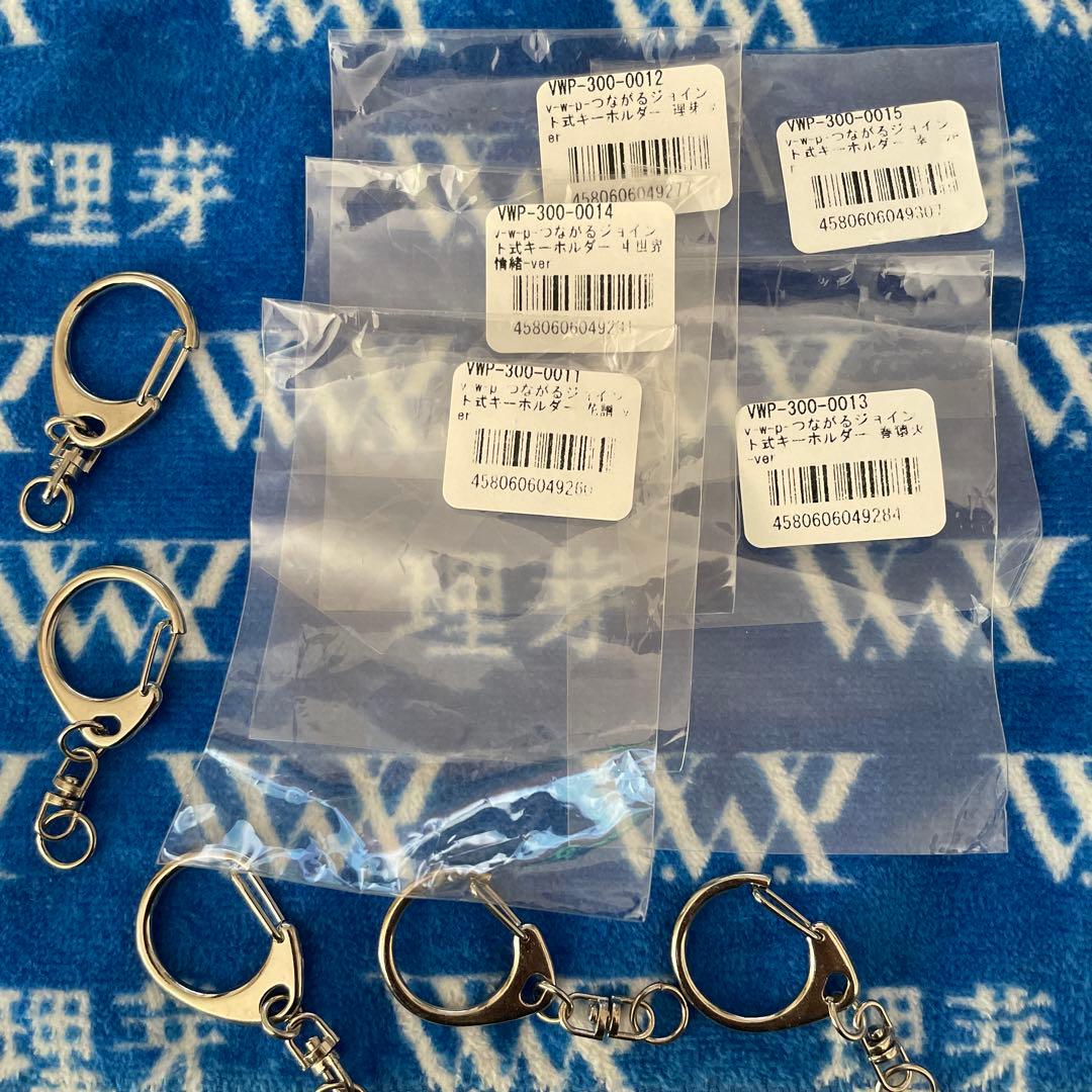 V.W.P つながるジョイント式キーホルダー 5個セット