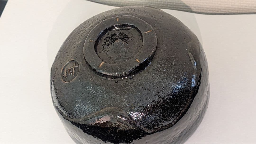 十代大樋長左衛門『黒茶碗』大樋焼　大樋年朗　二重箱表千家千利休