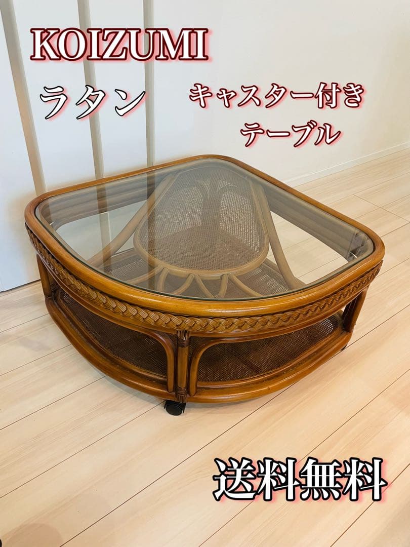 送料込み　ラタン センターテーブル 幅100cm