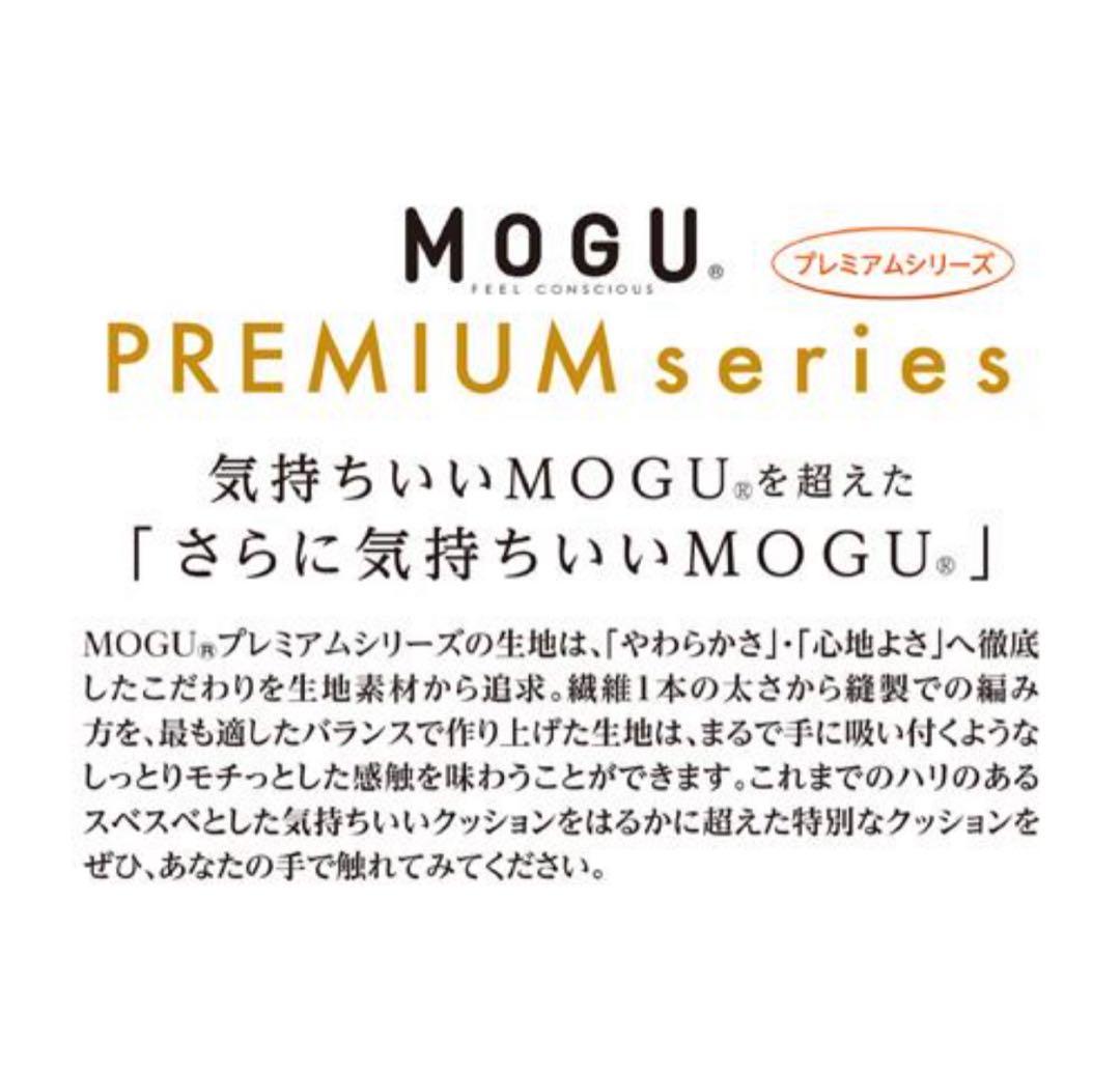 MOGU モグ プレミアム 気持ちいい抱きまくら 抱き枕 ビーズクッション