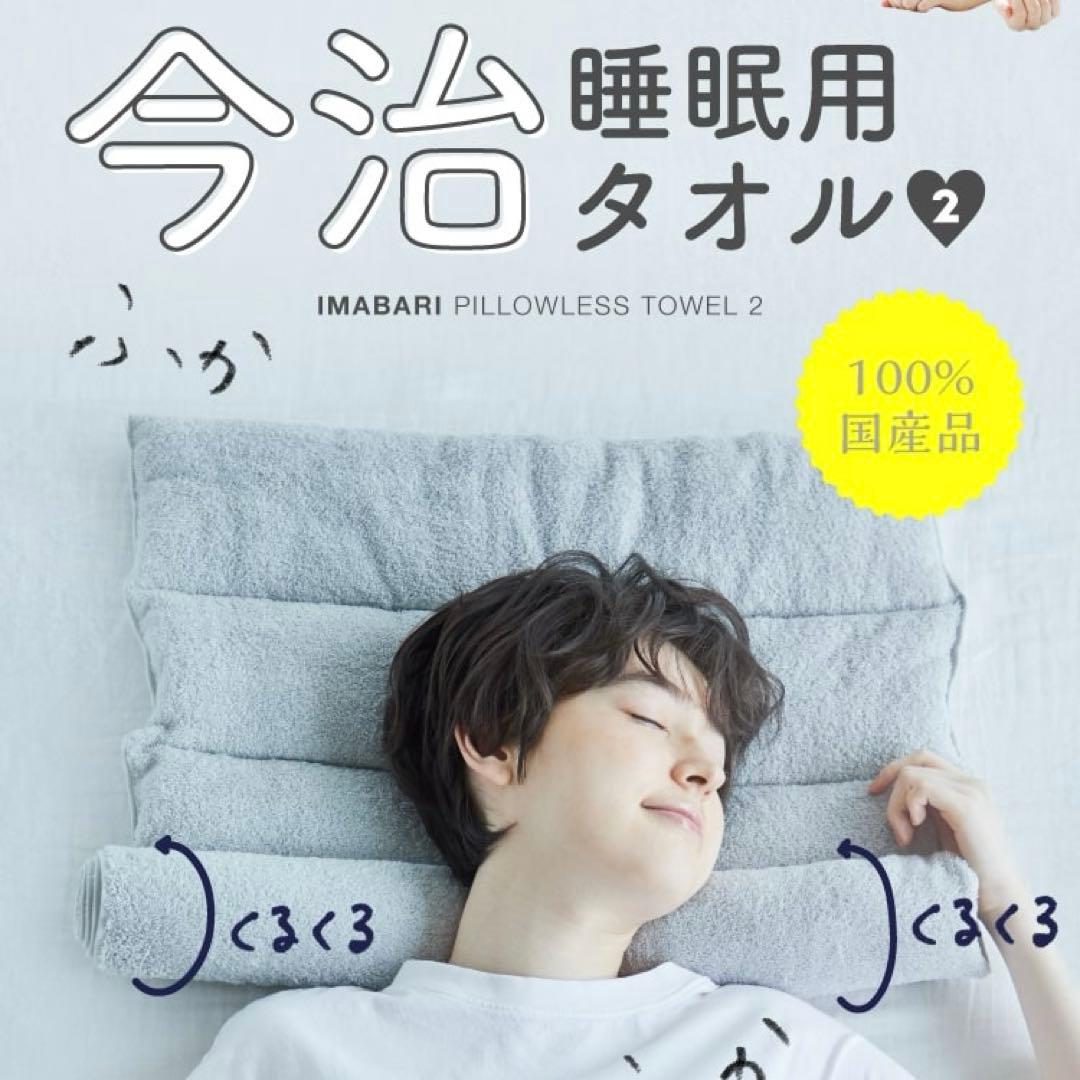 【新品未使用未開封】 今治睡眠用タオル2 専用ポール付　24時間以内発送